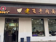 -垂杨柳老飞牛肉面