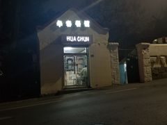 -华春餐馆(鱼山路店)