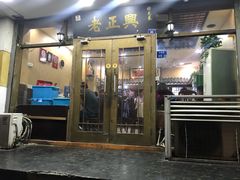门面-广迎居老正兴菜馆