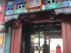 门面-小王府(什刹海店)