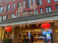 -顺峰(阜成店)