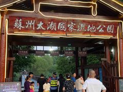 -苏州太湖国家湿地公园