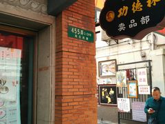 门面-功德林(南京西路店)
