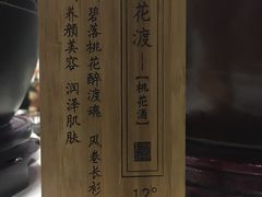 桃花酒-【桃花渡】-繁·醉花亭小酒馆(鼓楼店)