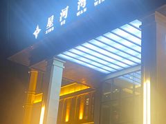 -星河湾温泉洗浴酒店