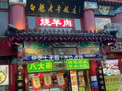 -白魁老号饭庄(交道口店)