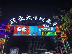 -大学城夜市