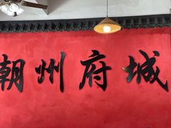 -官塘陈记鱼生·潮汕砂锅粥·牛肉火锅(潮枫路总店)