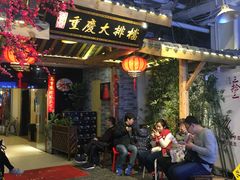 门面-庆合府重庆大排档(紫都城店)