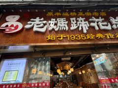 -易老妈蹄花.特色川菜(人民公园总店)