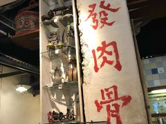 -松發肉骨茶(克拉码头店)