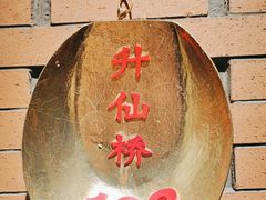 -阿财老铺·凤阳土菜馆