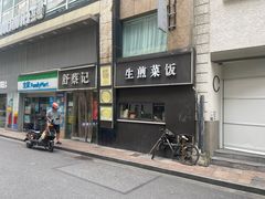 -舒蔡记生煎菜饭(云南中路店)