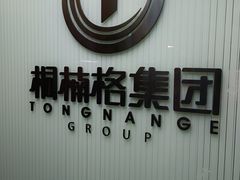 -桐楠格大酒店·国宴