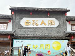-百花人家(门城水岸店)