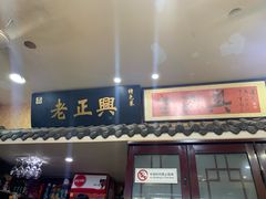 门面-广迎居老正兴菜馆