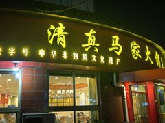 -清真·马家火锅美食城(镇江北路店)