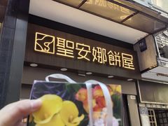 -圣安娜饼屋(新板樟堂店)