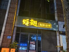 -蚝翅·海鲜粥·烧烤·羊肉季(鄞州万达店)