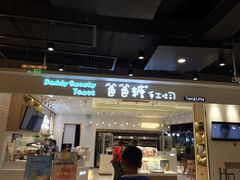 门面-爸爸糖吐司面包(大连高新锦辉商场店)