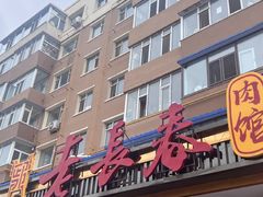 -老长春肉馆(创业大街店)