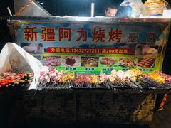 -新疆阿力烧烤