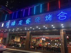 门面-庆峰龙虾烧烤(合肥一店)