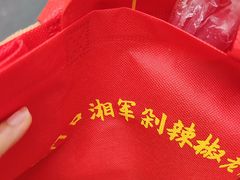 -南门口湘军剁辣椒老店(老长沙第一品牌店)