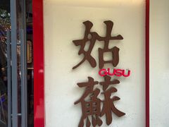 -姑苏家宴·苏帮菜·松鼠桂鱼(苏州总店)