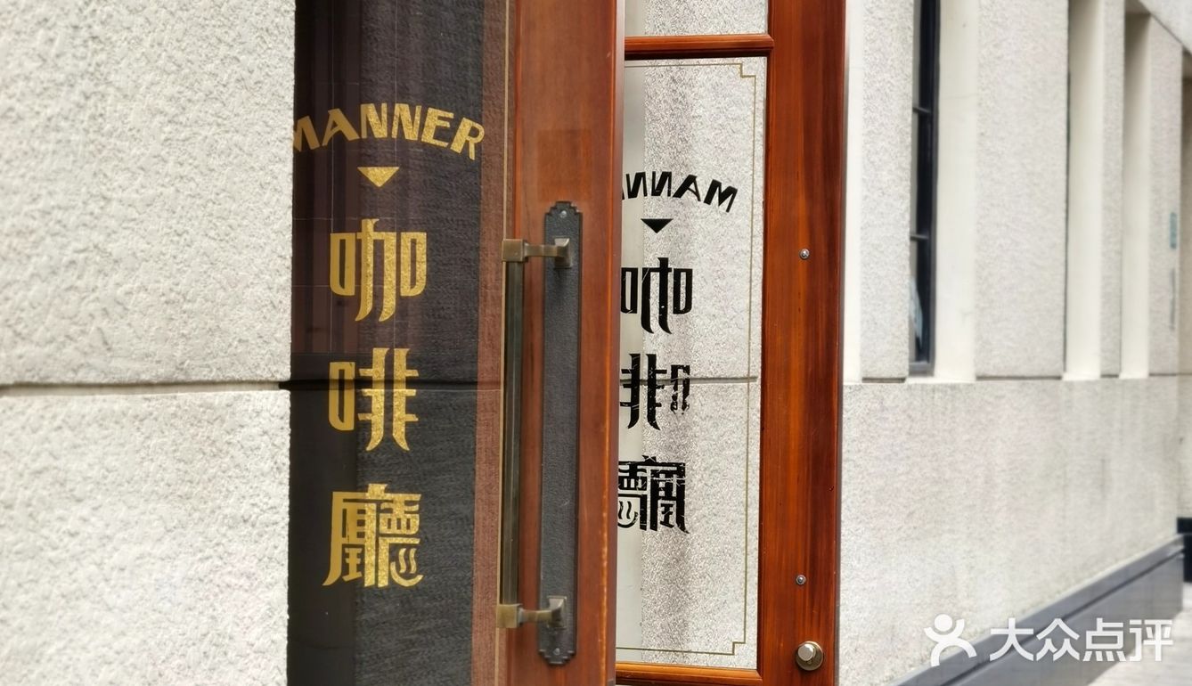 舞台上的人生百态在美琪 舞台下人生百态在MANNER