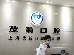 -茂菊口腔连锁(浦东南路店)