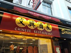 -文兴酒家(Chinatown - Gerrard Street)