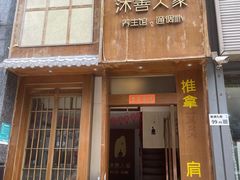-沐善人家中医·推拿·理疗·三伏灸(新洲店)