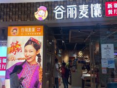 -谷丽麦馕新疆菜·清真(步步高梅溪新天地店)