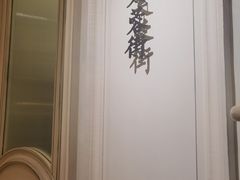 -城南往事(滨江世茂店)
