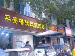 -平安桥张氏肥肠粉