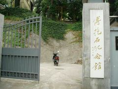 -傅抱石纪念馆