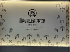 -吴记怪味面(牛王庙店)