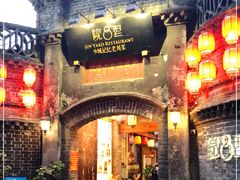 -院8里·少城记忆老川菜(宽窄巷子店)