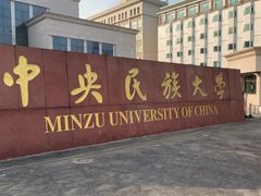 -中央民族大学