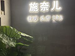 -施奈儿.洗头頭療.按摩SPA.采耳(上梅林店)