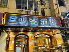 门面-三玛璐酒楼(汉口路店)