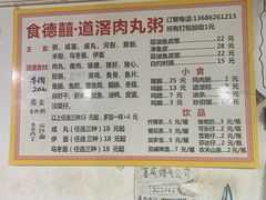 -粥君好殿·道滘肉丸粥(文华路店)