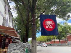 -素乐餐厅