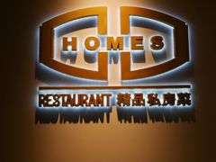 -HOMES上海本帮菜(襄阳公园店)