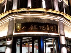 -长人馄饨铺(解放街店)