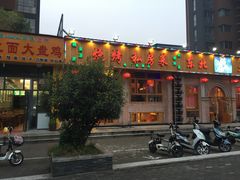 门面-饺子功·东北记忆·锅包肉(电厂路店)