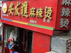-安发瞧麻辣烫(总店)