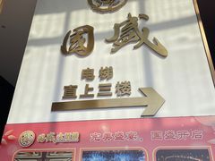 -国盛大酒楼