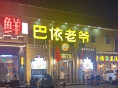 -巴依老爷新疆美食(常营店)